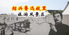 大鸡吧黄色网站中国绍兴-鲁迅故里旅游风景区